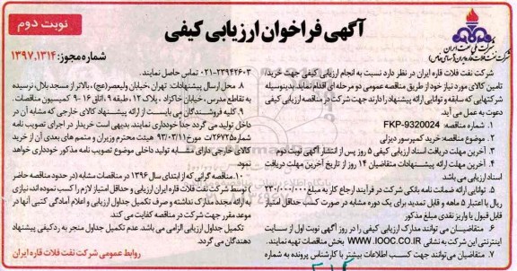 آگهی فراخوان ارزیابی کیفی , فراخوان خرید کمپرسور دیزلی - نوبت دوم