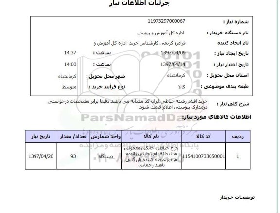 استعلام , استعلام اقلام رشته خیاطی ...