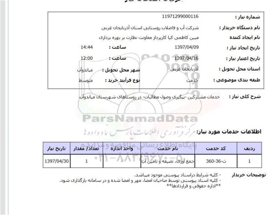 استعلام, خدمات مشترکین پیگیری وصول مطالبات