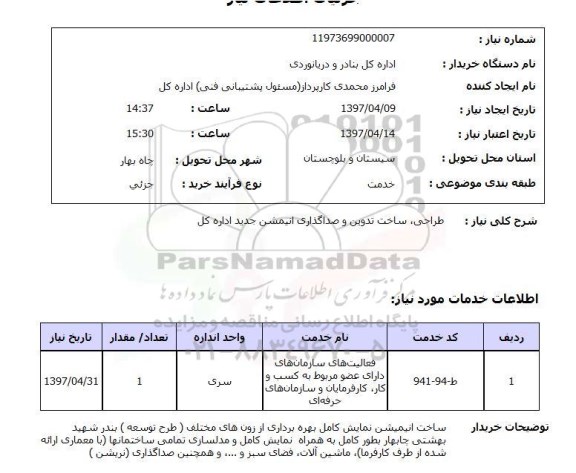 استعلام, استعلام طراحی، ساخت تدوین و صداگذاری انیمشین ...