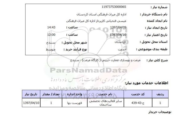 استعلام , استعلام مرمت ...