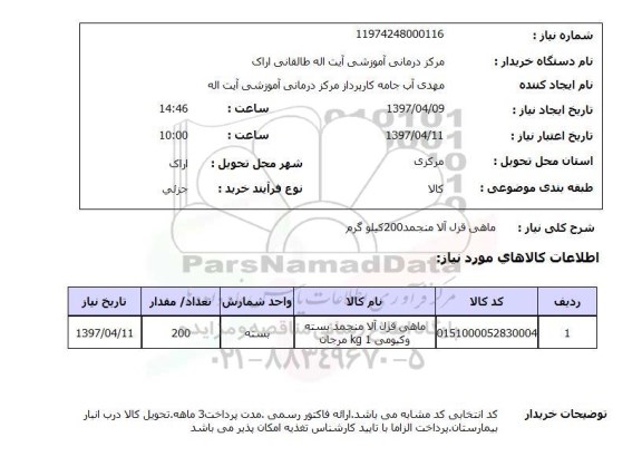 استعلام, استعلام ماهی قزل آلا منجمد...