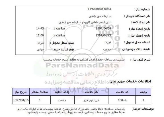 استعلام,پشتیبانی سامانه حفظ اراضی...