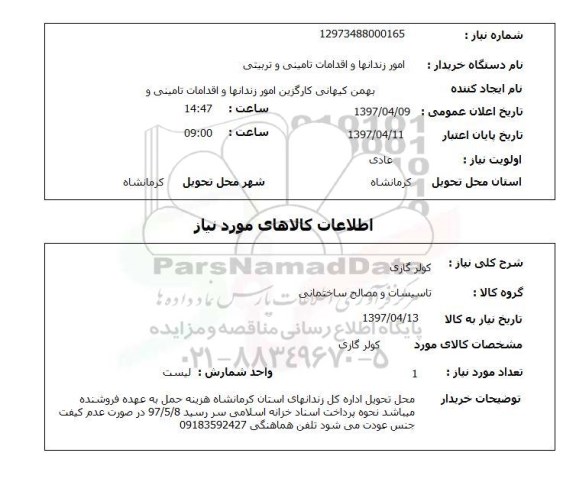 استعلام, کولرگازی