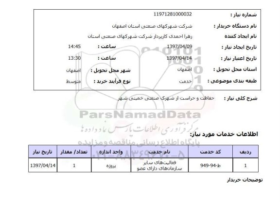 استعلام,حفاظت و حراست