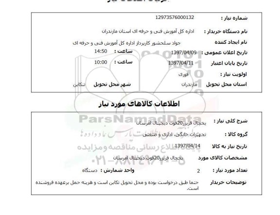 استعلام, استعلام یخچال فریزر 20 فوت دیجیتال امرسان
