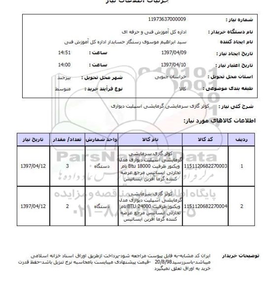 استعلام,کولر گازی سرمایشی گرمایشی...