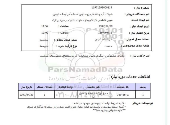 استعلام , استعلام خدمات مشترکین ...