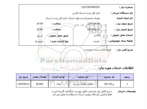 استعلام,استعلام توزیع امانت