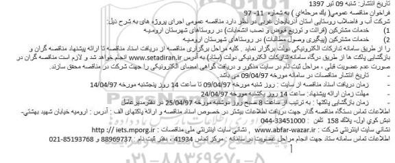 فراخوان مناقصه عمومی , فراخوان مناقصه خدمات مشترکین (قرائت و توزیع قبوض و نصب انشعابات)