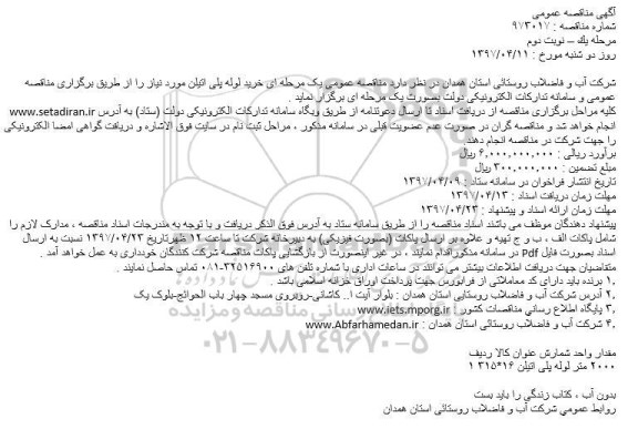 آگهی مناقصه عمومی ، مناقصه خرید لوله پلی اتیلن نوبت دوم