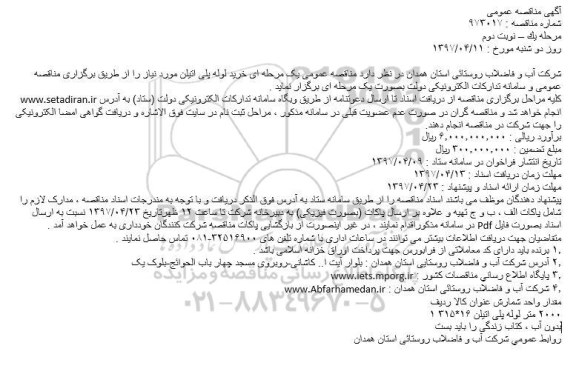 مناقصه عمومی, مناقصه عمومی خرید لوله پلی اتیلن -نوبت دوم