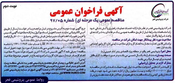 مناقصه , فراخوان مناقصه خدمات عملیات راهبری و آتش نشانی - نوبت دوم