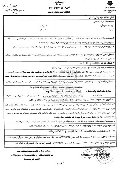 مزایده, مزایده واگذاری 2 دستگاه اتوبوس بنز ...