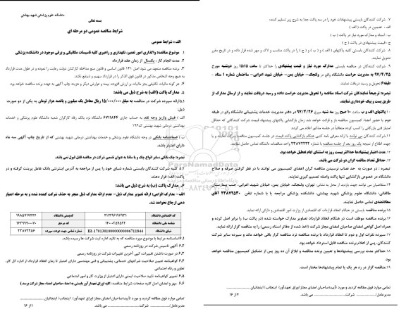 مناقصه, مناقصه واگذاری امور تعمیر، نگهداری و راهبری کلیه تاسیسات مکانیکی و برقی