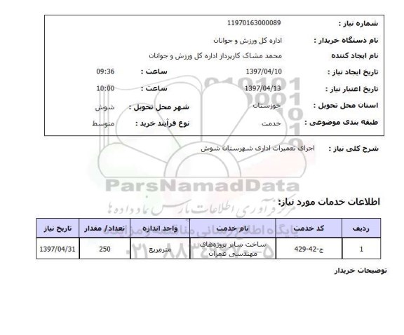 استعلام, استعلام اجرای تعمیرات اداری ....