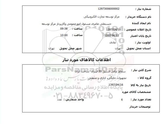 استعلام , استعلام سماور برقی استیل