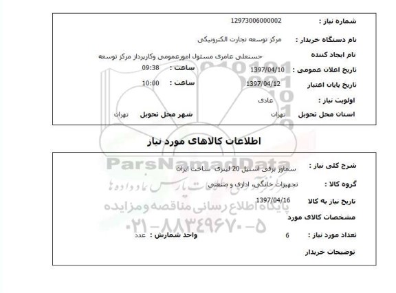 استعلام , استعلام سماور برقی استیل 