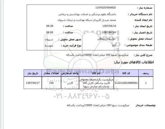 استعلام، استعلام میکروست سوپا 