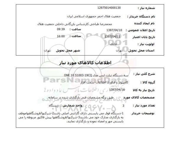 استعلام, استعلام تبلت ایس