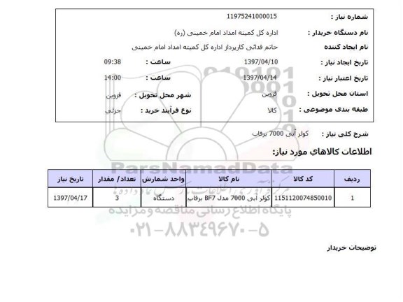 استعلام , استعلام کولر آبی 7000 برقاب