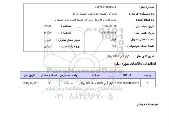 استعلام , استعلام کولر آبی 7000 برقاب 