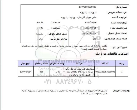 استعلام, استعلام کاشی 20 *20 فیروزه ای 