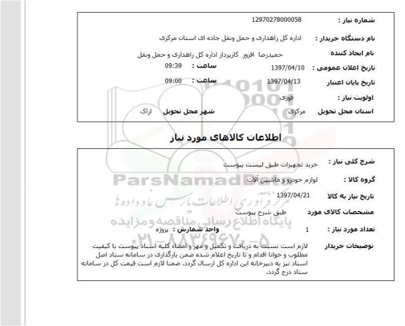 استعلام, استعلام خرید تجهیزات