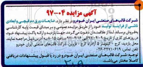 مزایده, مزایده ضایعات ورق دم قیچی و ابعادی ناشی از فرایند تولید