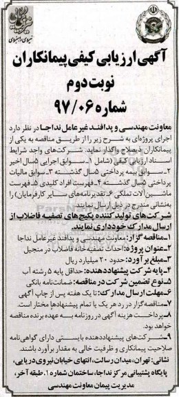 ارزیابی کیفی پیمانکاران, ارزیابی کیفی پیمانکاران احداث تصفیه خانه فاضلاب