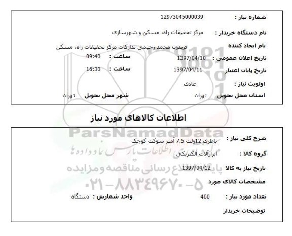 استعلام , استعلام باطری 12 ولت