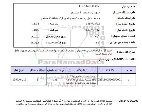 استعلام, استعلام خرید گل و گیاه زینتی 