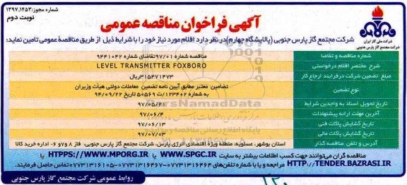 فراخوان مناقصه عمومی, فراخوان مناقصه LEVEL TRANSMITTER FOXBORO نوبت دوم