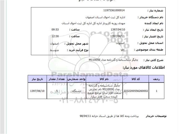 استعلام , استعلام چاپگر شناسنامه و گذرنامه