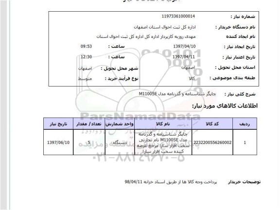 استعلام , استعلام  چاپگر شناسنامه و گذرنامه