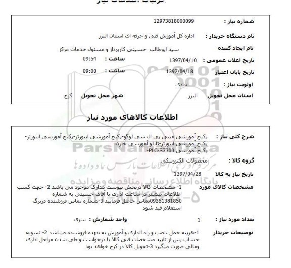 استعلام , استعلام پکیج آموزشی