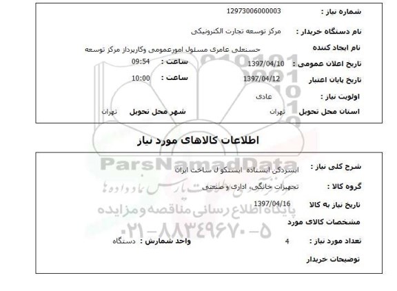 استعلام, استعلام آبسرد کن ایستاده ایستکول
