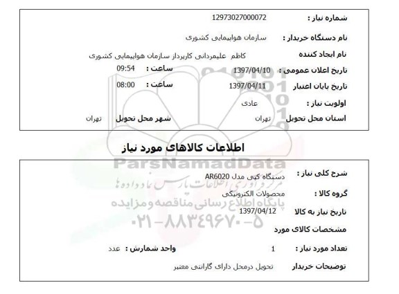 استعلام , استعلام دستگاه کپی