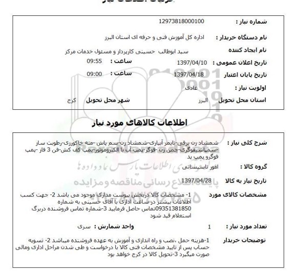 استعلام, استعلام شمشاد زن برقی - تایمر آبیاری و ...