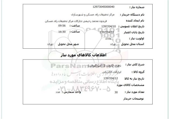 استعلام , استعلام باطری 12 ولت 12 آمپر (گورالپ)