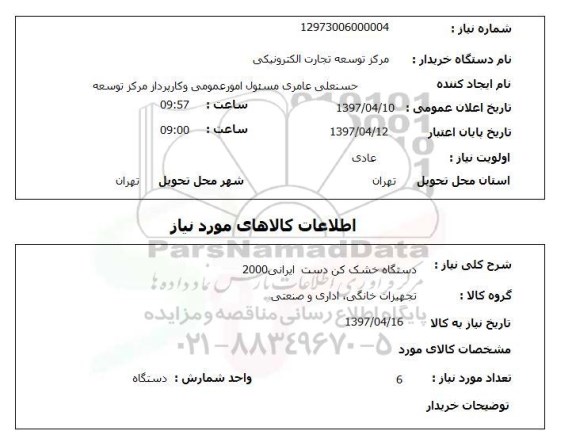 استعلام , استعلام دستگاه خشک کن دست ایرانی 2000