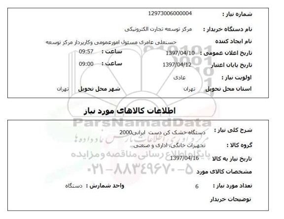 استعلام , استعلام دستگاه خشک کن دست ایرانی 2000 