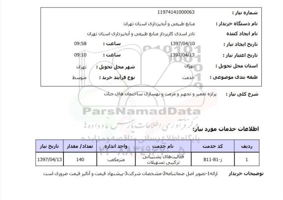 استعلام , استعلام پروژه تعمیر و تجهیز و مرمت و بهسازی ساختمانهای