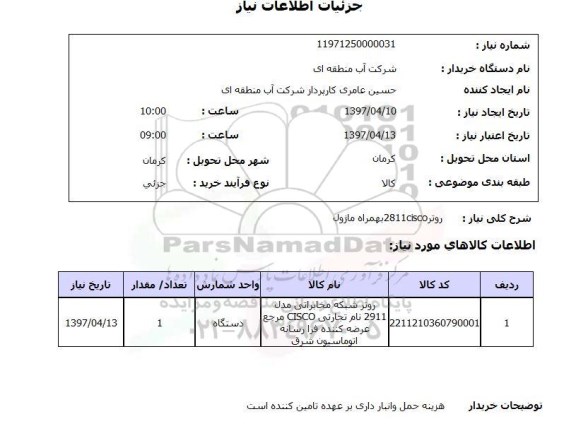 استعلام, استعلام  روتر شبکه مخابراتی 