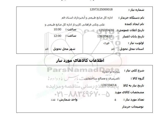 استعلام, استعلام پنجره دو جداره