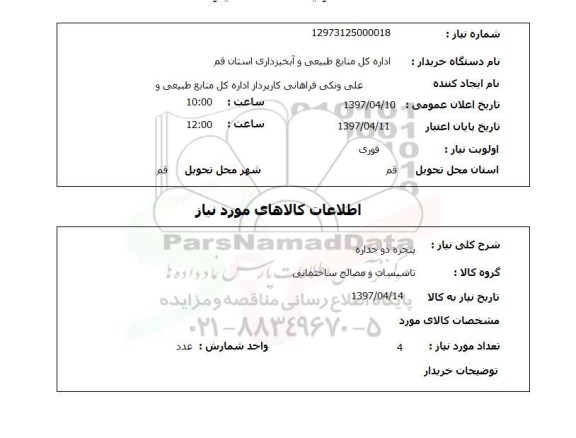 استعلام, استعلام  پنجره دو جداره 