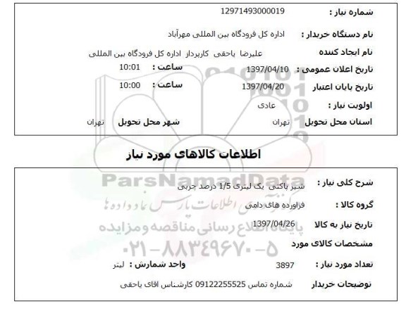 استعلام, استعلام شیر پاکتی یک لیتری