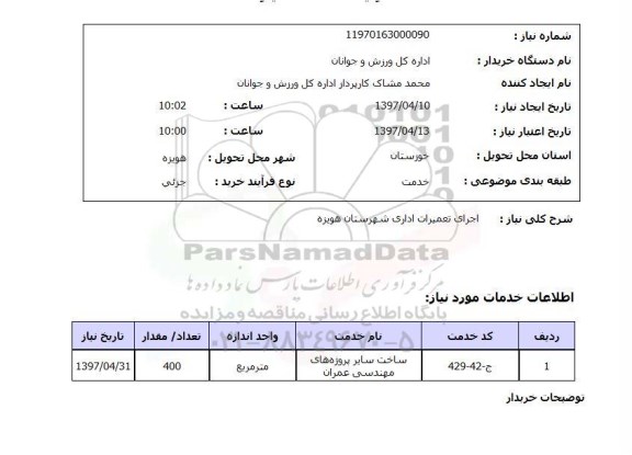 استعلام, استعلام اجرای تعمیرات اداری ...