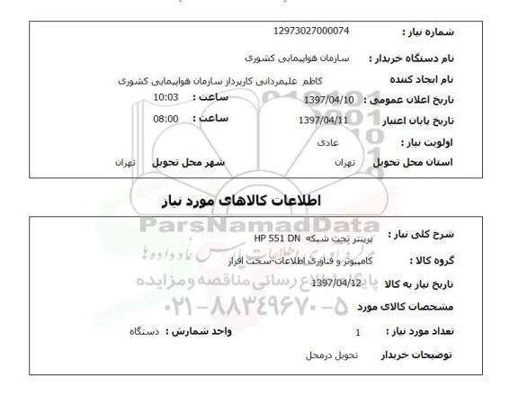 استعلام , استعلام پرینتر