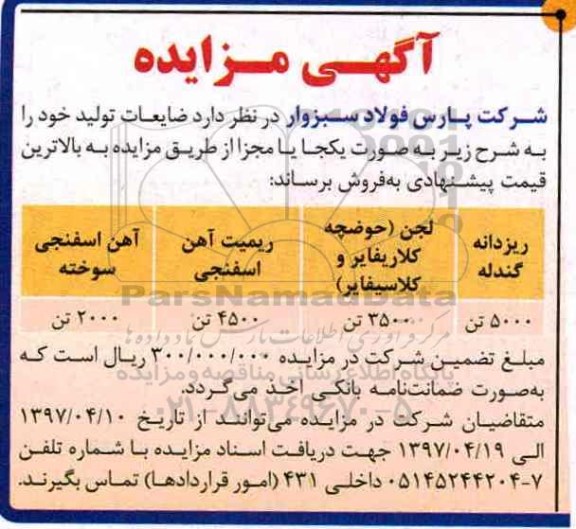 آگهی مزایده, مزایده ضایعات تولید